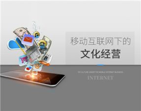 移動互聯(lián)網(wǎng)下的文化經(jīng)營（第二集） 網(wǎng)絡(luò)文化經(jīng)營的機(jī)遇與挑戰(zhàn)