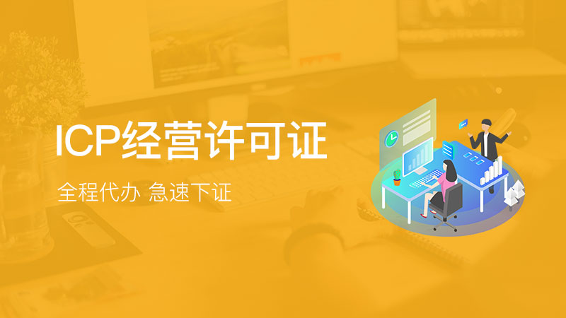 福創(chuàng)集團(tuán) 一站式代辦網(wǎng)絡(luò)文化經(jīng)營許可證與ICP經(jīng)營許可證服務(wù)指南